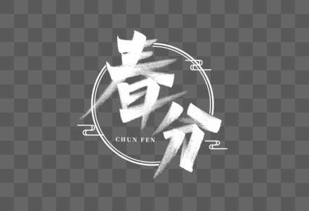 春分节气艺术字素材