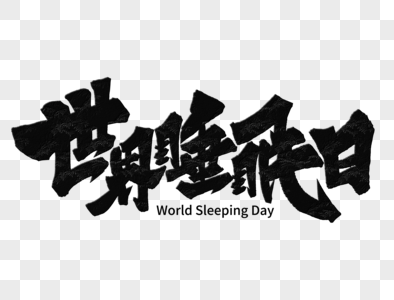 世界睡眠日手写字体图片