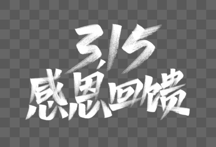 315感恩回馈艺术字高清图片