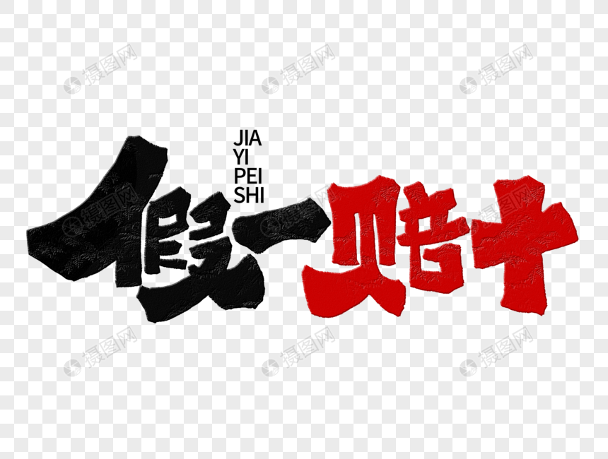 假一赔十手写字体