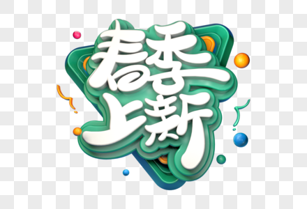 春季上新创意立体字图片