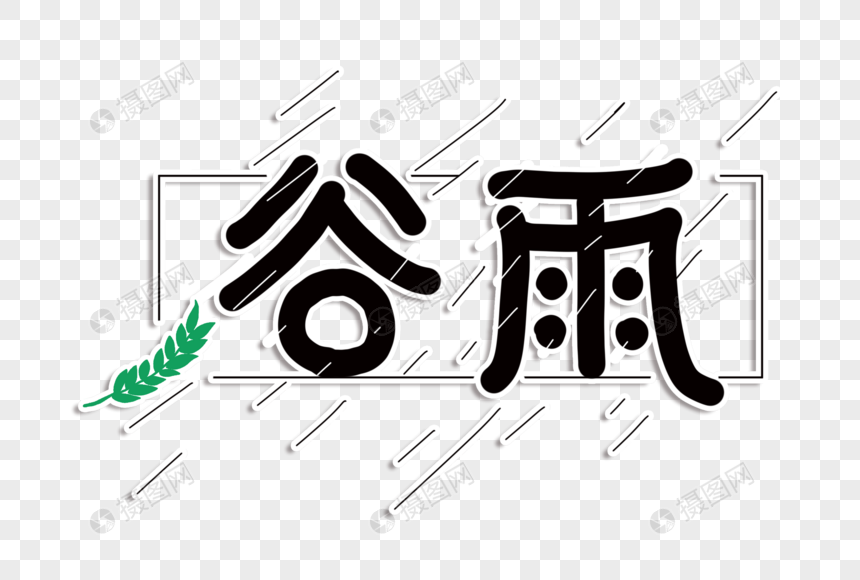 高端创意谷雨字体设计