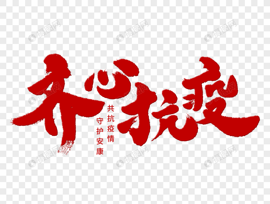 免抠元素 艺术字 齐心抗疫手写毛笔字.