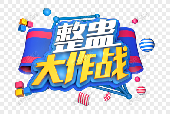 整蛊大作战创意立体字图片