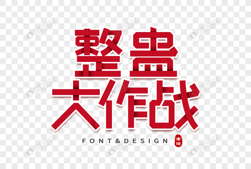 整蛊大作战创意字图片