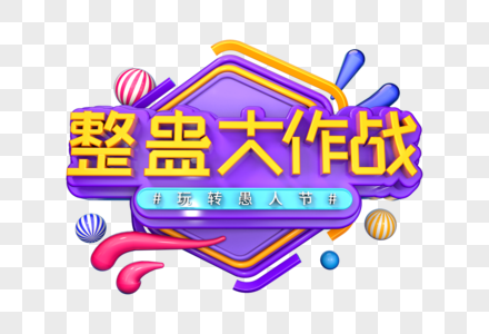 整蛊大作战创意立体字图片