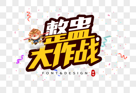 整蛊大作战创意立体字图片