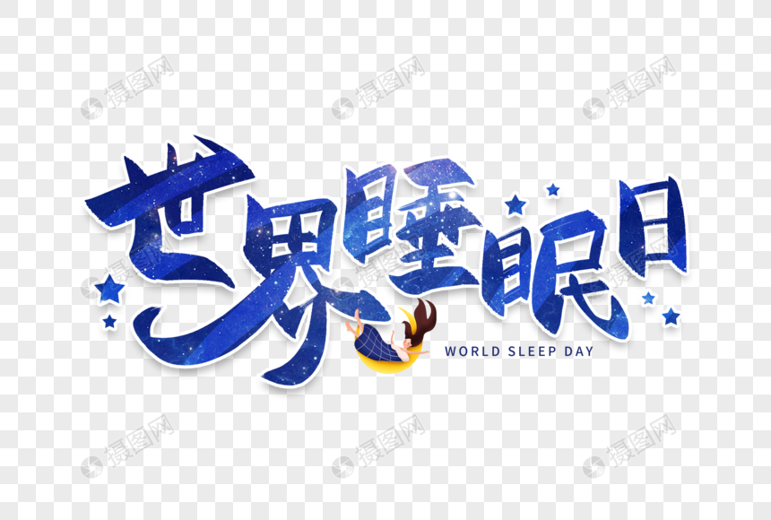 手写时节睡眠日毛笔字图片