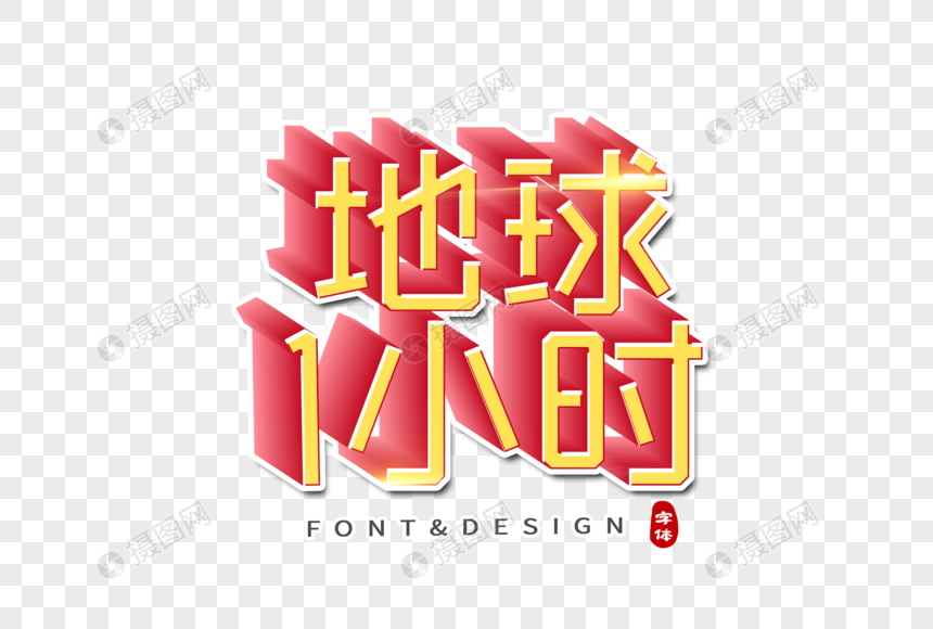 地球一小时创意字体图片