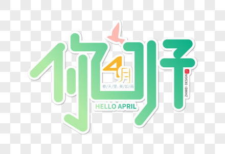 高端创意4月你好字体设计图片