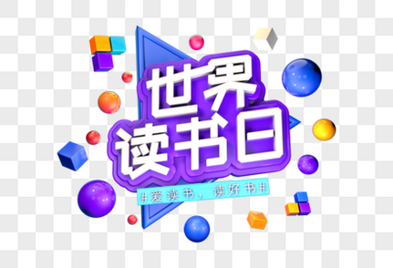 世界读书日创意立体字c4d高清图片素材