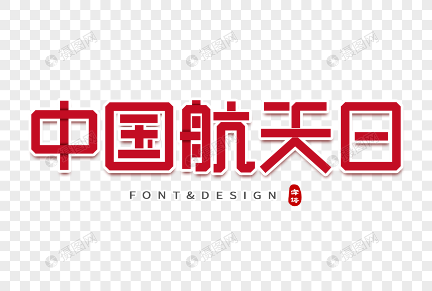 中国航天日创意字