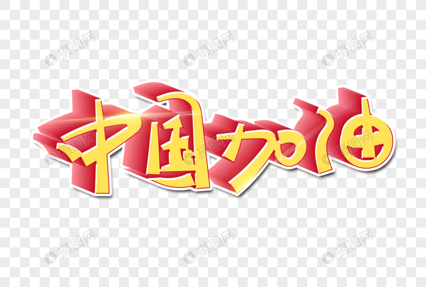 中国加油手写字