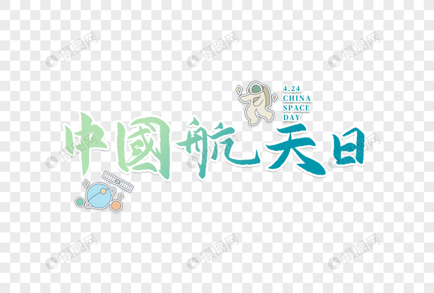 免抠元素 艺术字 中国航天日主题艺术字.psd 860_580