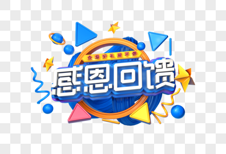 感恩回馈创意立体字图片