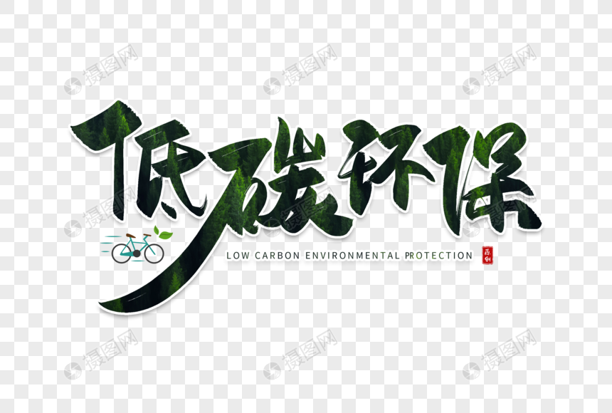 手写低碳环保毛笔字