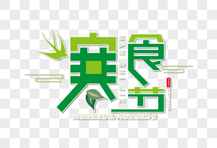 时尚大气寒食节字体设计图片