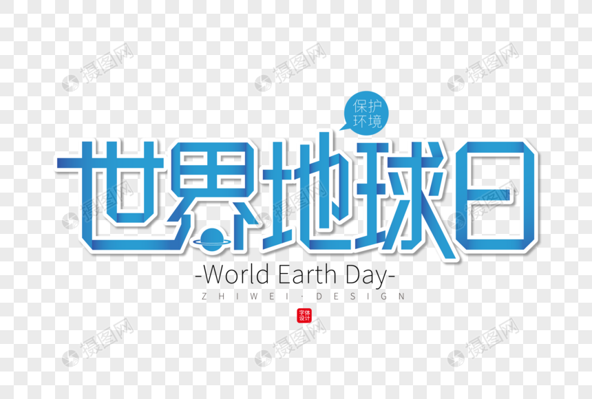 清新大气世界地球日字体设计图片