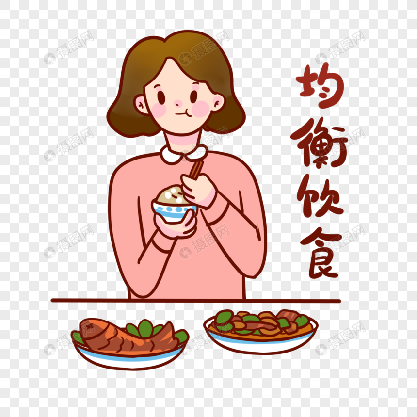 免抠元素 手绘/卡通元素 均衡饮食.psd