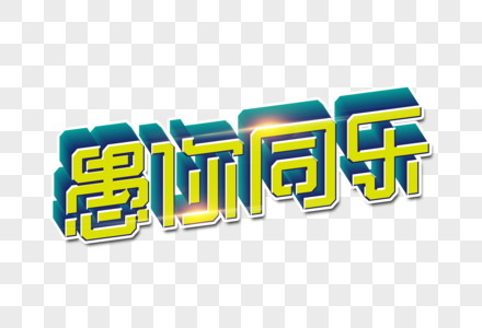 愚你同乐创意字高清图片