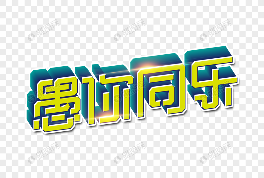 愚你同乐创意字图片