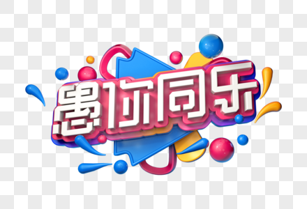 愚你同乐创意立体字图片