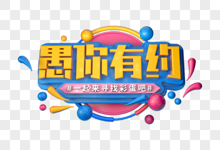 愚你有约创意立体字图片