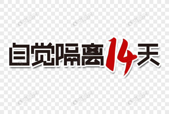 自觉隔离14天字体设计图片