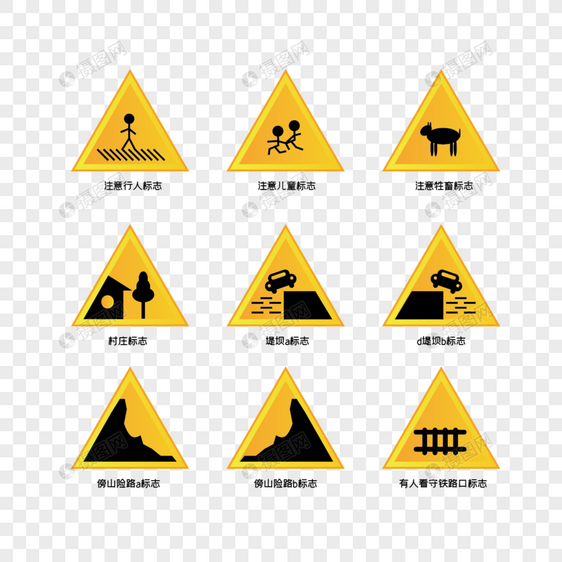 交通道路注意指示标志图片