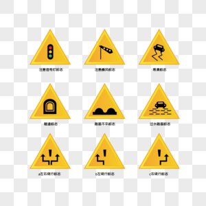 交通道路注意指示标志高清图片