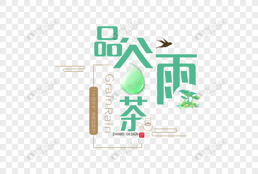 创意时尚品谷雨茶字体设计图片