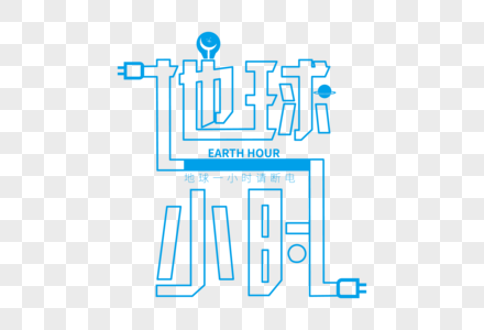 高端创意地球一小时字体设计图片