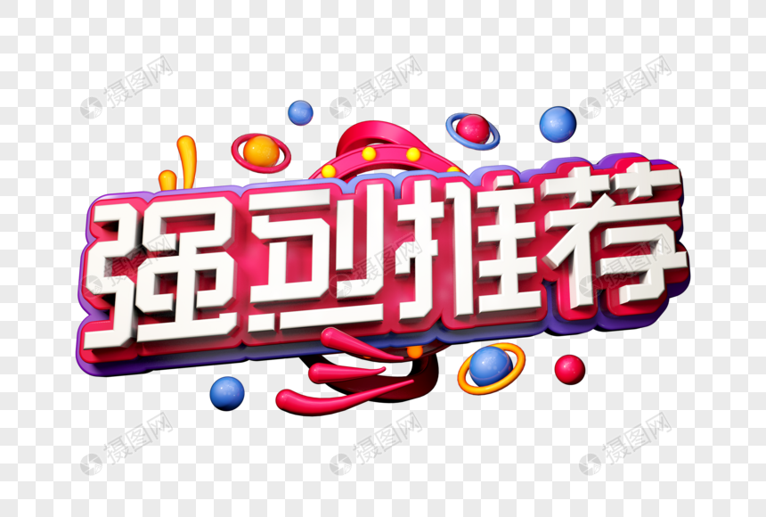 强烈推荐创意立体字