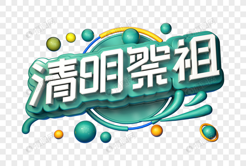 清明祭祖创意立体字图片