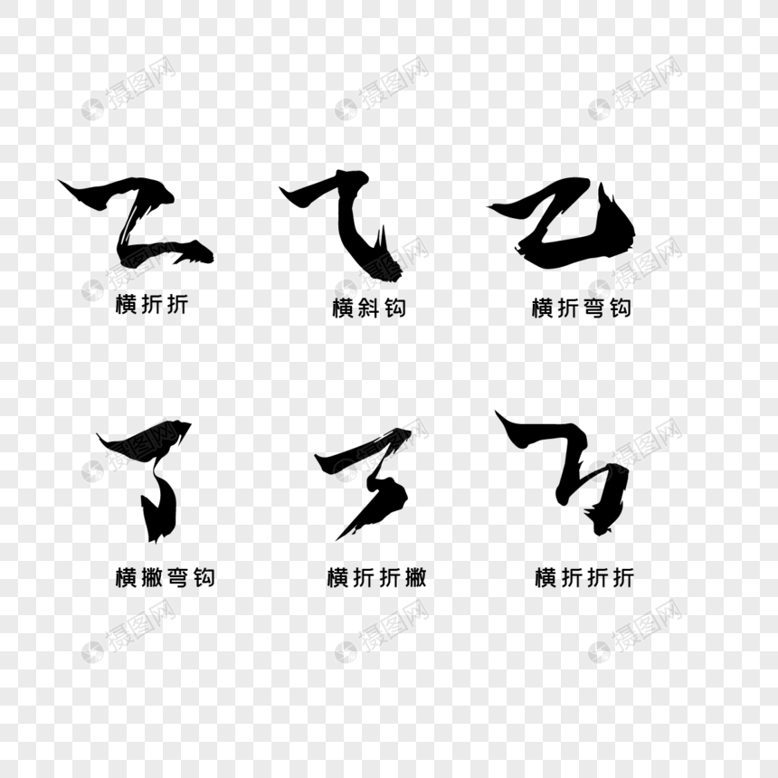 笔画笔触