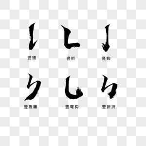 笔画笔触毛笔68折高清图片