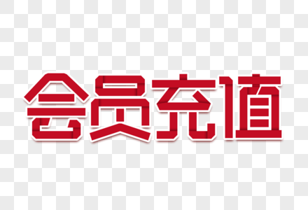 会员充值创意字图片