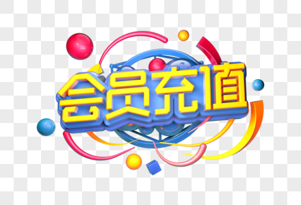 会员充值创意立体字图片