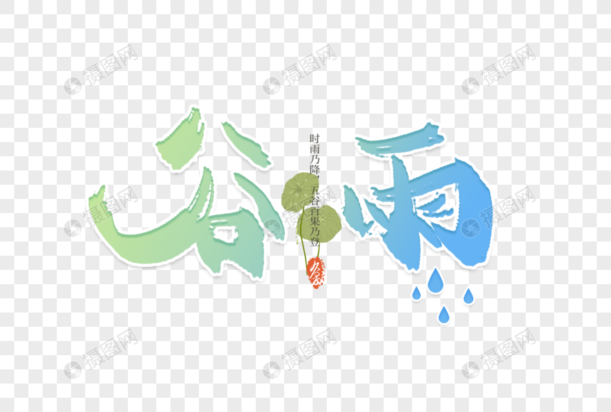 谷雨节气毛笔字元素图片