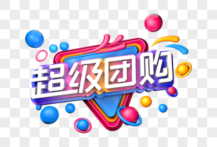 超级团购创意立体字高清图片