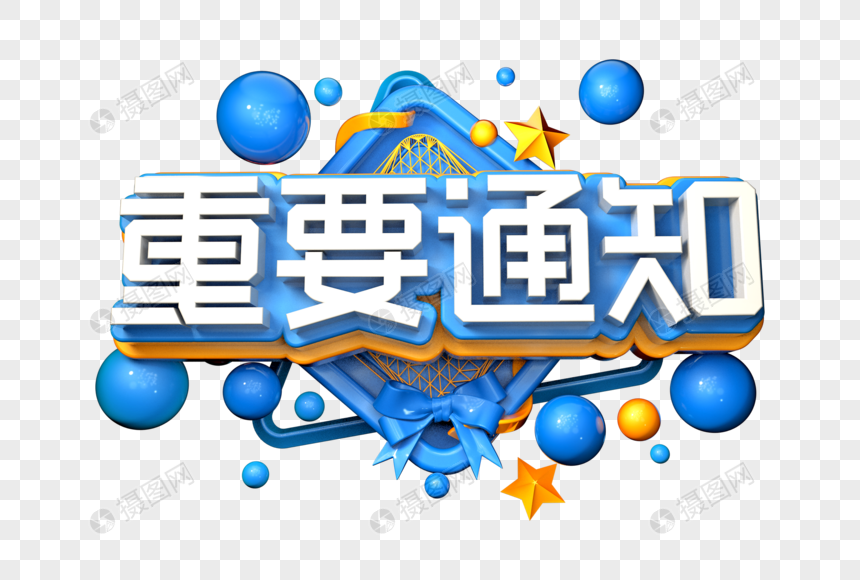 重要通知创意立体字