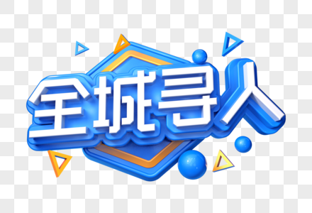 全城寻人创意立体字图片