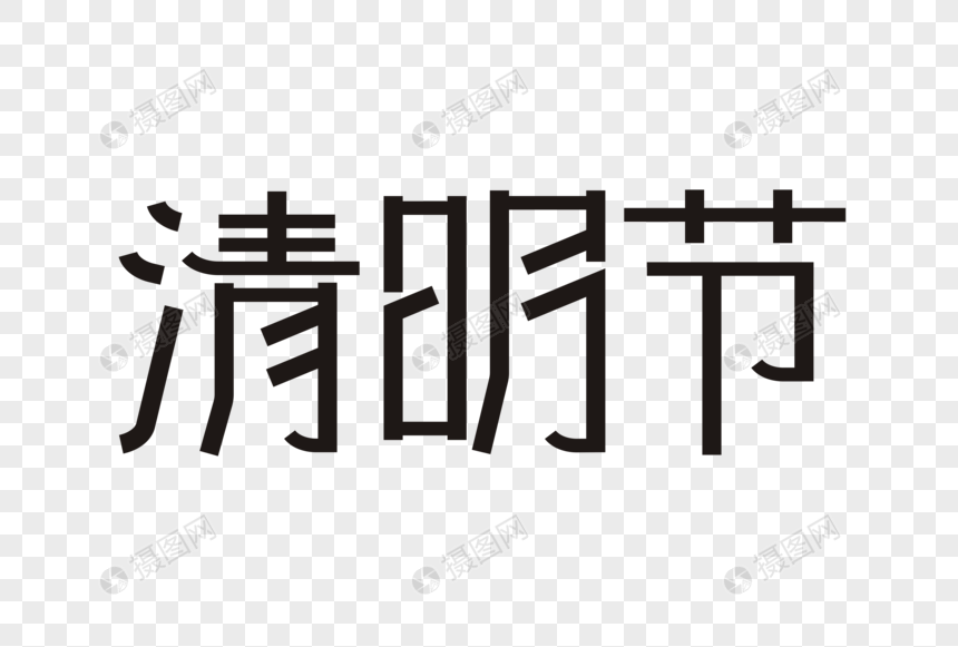 清明节艺术字