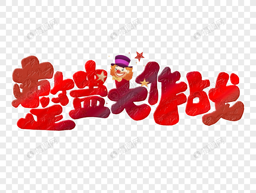 整蛊大作战手写字体图片