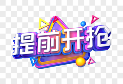 提前开抢创意立体字c4d高清图片素材