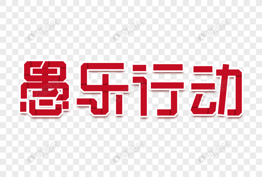 愚乐行动创意字图片