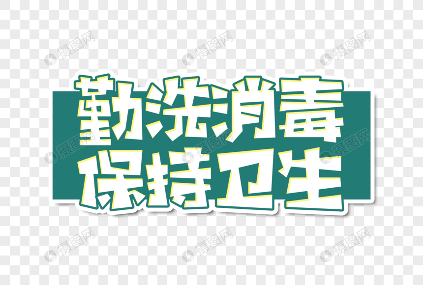 免抠元素 艺术字 字体设计 勤洗消毒保持卫生字体设计.