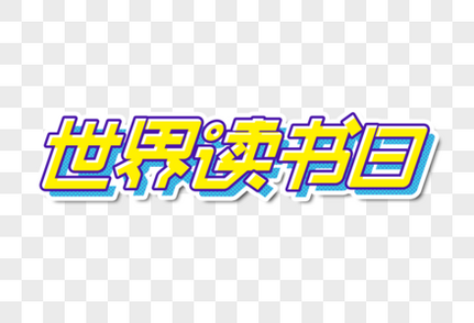 世界读书日字体设计艺术字高清图片素材