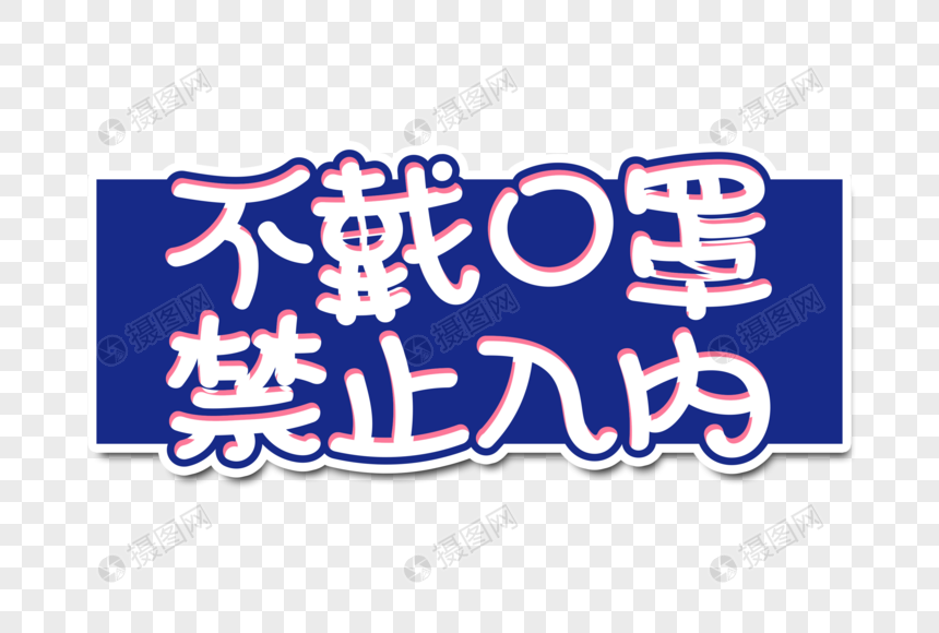 不戴口罩禁止入内字体设计