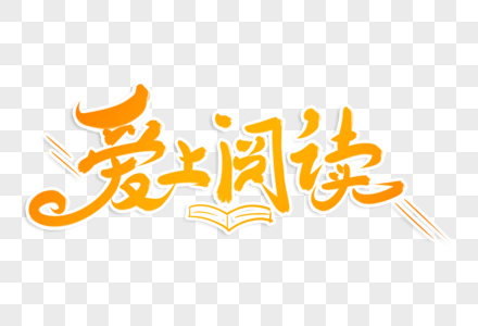 高端大气爱上阅读字体设计图片